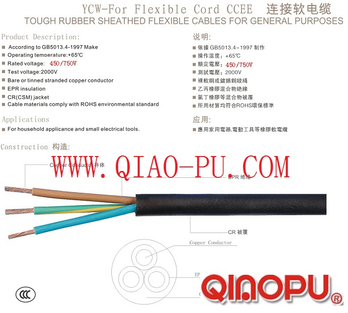 乔普橡胶线,国标CCC认证橡胶线,CQC认证橡胶线,60245 IEC 66（YCW）橡胶线